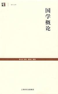 国学概论