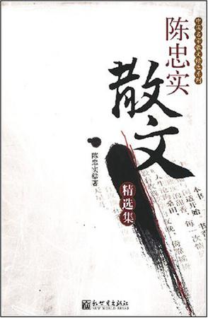 陈忠实散文精选集