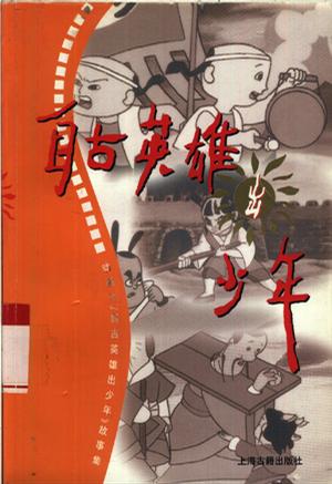 自古英雄出少年