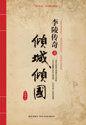 李陵传奇之倾城倾国