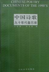 中国诗歌九十年代备忘录