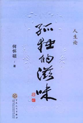 孤独的滋味