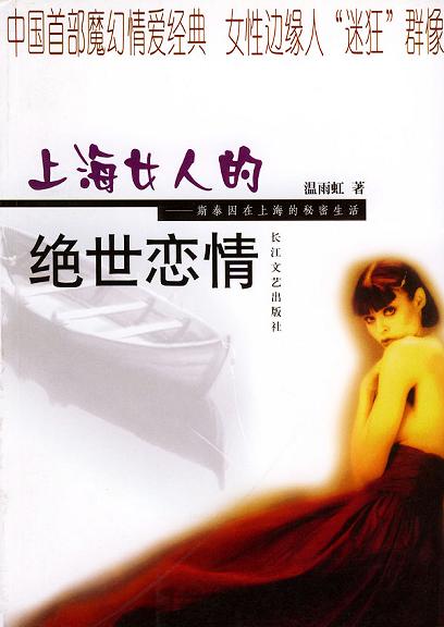 上海女人的绝世恋情