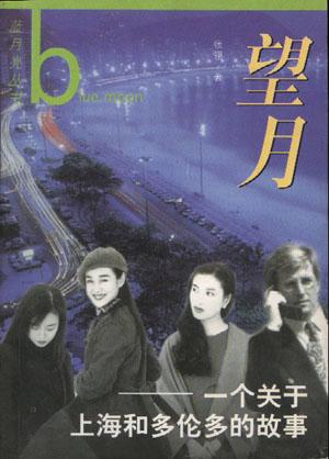 望月-一个关于上海和多伦多的故事