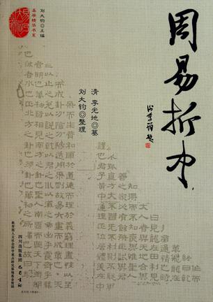 周易折中 周易折中