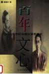 百年文心：20世纪中国文学思想史