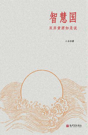 智慧国