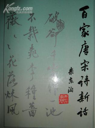 百家唐宋诗新话