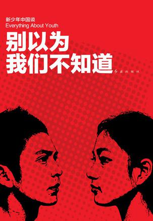 别以为我们不知道
