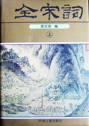 全宋词（全二册）