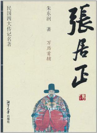 民国四大传记名著-张居正传