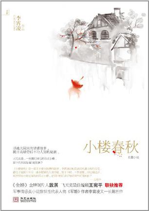 小楼春秋