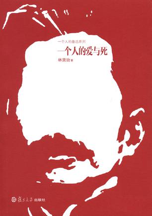 一个人的爱与死