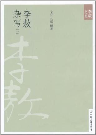 李敖杂写（一）