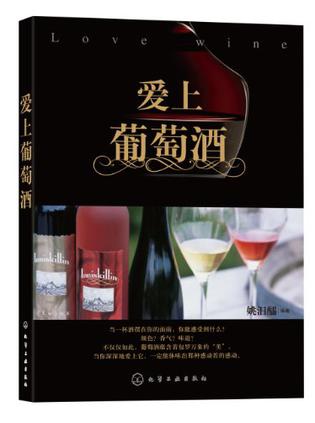 爱上葡萄酒