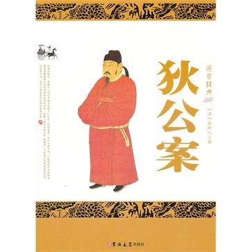 狄公案