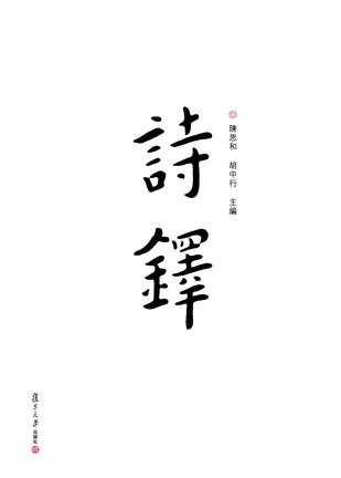 诗铎