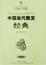 中国当代散文经典