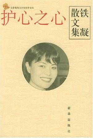 护心之心