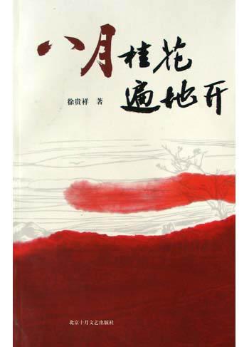 八月桂花遍地开