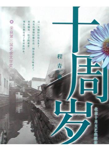 十周岁 十周岁