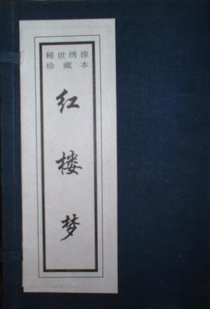 红楼梦:稀世绣像珍藏本（全四卷）