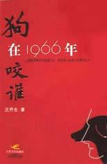 狗在1966年咬谁 狗在1966年咬谁