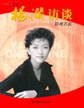 杨澜访谈