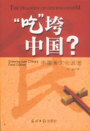 吃垮中国
