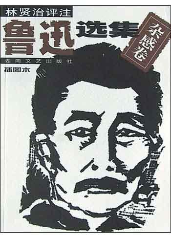 鲁迅选集：杂感卷(插图本)