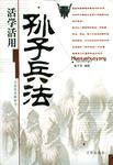 活学活用孙子兵法