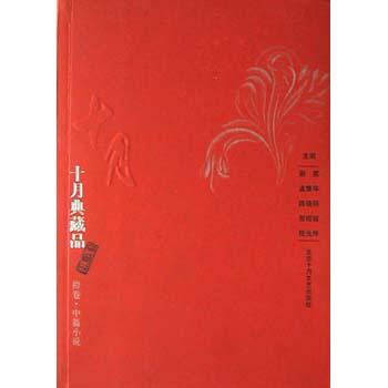 十月典藏品：中篇小说(橙卷)