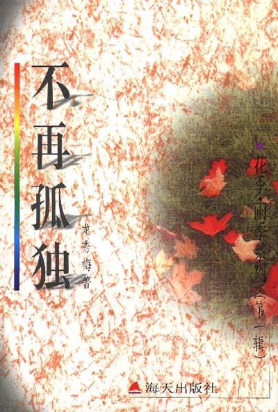 花季・雨季系列（第一辑）－－不再孤独