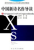 中国新诗名作导读