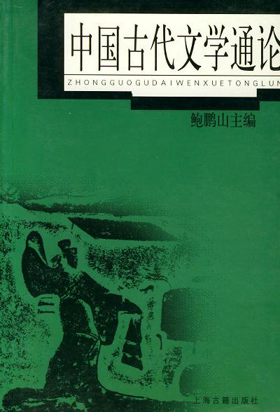 中国古代文学通论