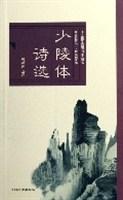 少陵体诗选