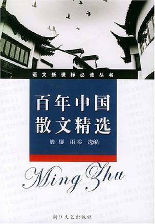 百年中国散文精选