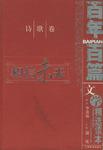 百年百篇文学精选读本·诗歌卷