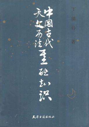 中国古代天文历法基础知识