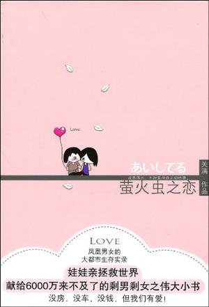 萤火虫之恋