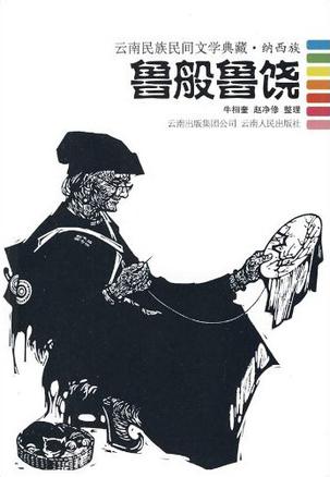 鲁般鲁饶