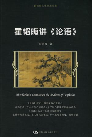 霍韬晦讲《论语》