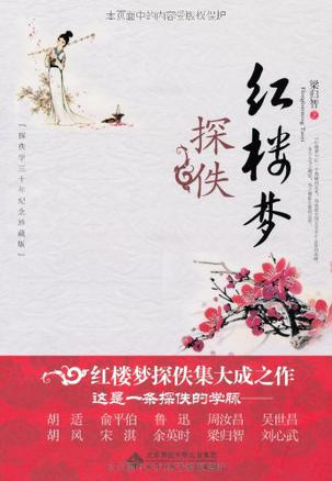红楼梦探佚