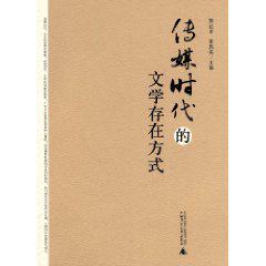 传媒时代的文学存在方式