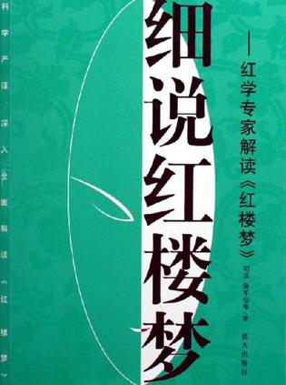 细说红楼梦