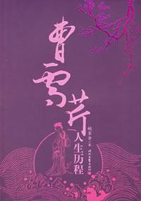 曹雪芹人生历程