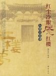 红尘冷眼魇红楼-红楼方家谭