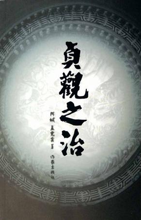 贞观之治 贞观之治