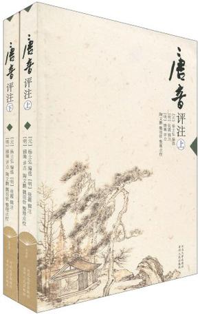 唐音评注（上下）