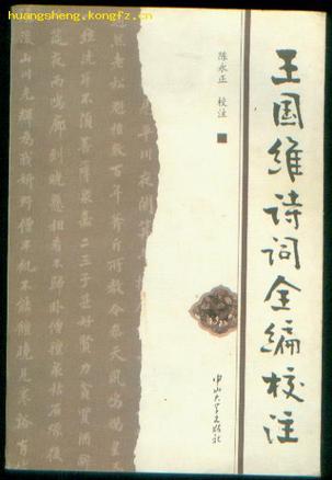 王国维诗词全编校注